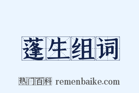 蓬生组词是什么意思的图片